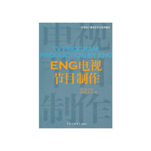 eng電視節(jié)目制作 劉杰鋒 中國(guó)傳媒大學(xué)出版社 9787565704376中圖文軒